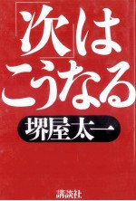 「次」はこうなる