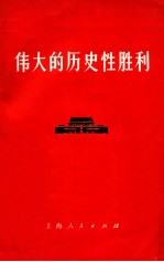 伟大的历史性胜利