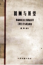 回顾与展望 革命的社会主义政治反对工联主义与议会政治=looking backward