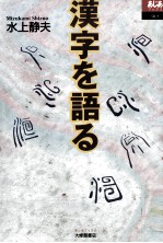 漢字を語る