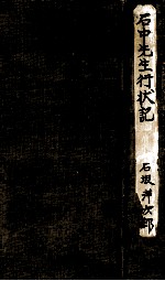 石中先生行状記