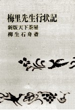 梅里先生行状記.新版天下茶屋.柳生石舟斎