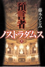 預言者ノストラダムス 1