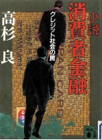 小説消費者金融:クレジット社会の罠