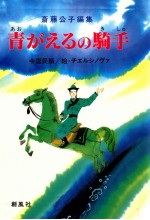 青がえるの騎手:中国民話