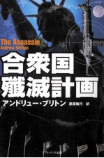 合衆国殲滅計画