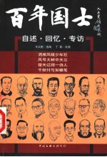 百年国士：自述·回忆·专访 3