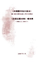 《中国图书馆分类法》第3版与第4版修订类目对照表:《汉语主题词表》增词表
