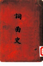 词曲史