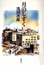 月のしずく