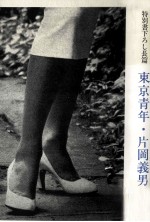 東京青年