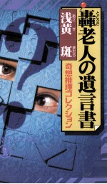 轟老人の遺言書:奇想推理コレクション