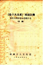 《论十大关系》词语注释 附有关经济部分的统计表(初稿)