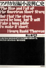 アメリカ短編小説興亡史:とめどもなくあらわれるアメリカの短編小説をめぐる、めどもなくあられもない断片