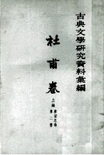 古典文学研究资料汇编 杜甫卷上编 第2册 唐宋之部