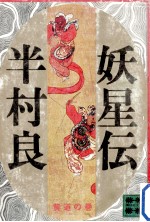 黄道の巻