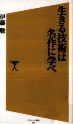 生きる技術は名作に学べ