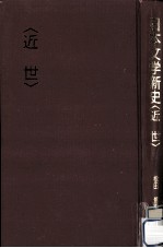 日本文学新史 近世
