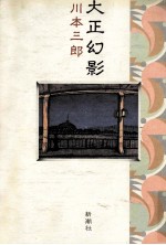 大正幻影