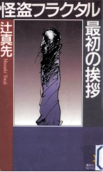 怪盗フラクタル最初の挨拶