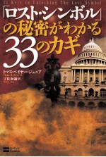 「ロスト·シンボル」の秘密がわかる33のカギ