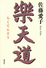 樂天道