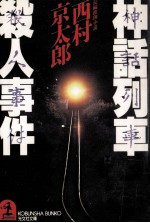 神話列車殺人事件:長編推理小説