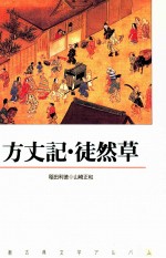 方丈記·徒然草