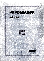 平安末期物語人物事典
