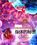 探索·科学专题百科绘本 身体的秘密