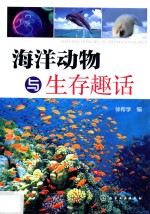海洋动物与生存趣话