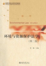 环境与资源保护法学 第2版=ENVIRONMENTAL LAW(2ND EDITION)