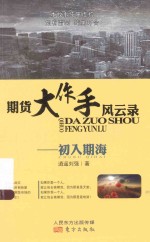 期货大作手风云录:初入期海