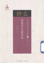 近代散佚戏曲文献集成 名家文献编 40 荀慧生文献专集