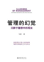 管理的幻觉 沉醉于臆想中的现实