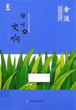 绿叶的交响