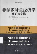 非参数计量经济学理论与实践=NONPARAMETIRIC ECONOMETRICS THEORY AND PRACTICE