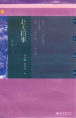 北大旧事 第3版