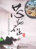 芯跳不止:身边的集成电路江湖