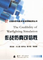 作战仿真可信性=THE CREDIBILITY OF WAFIGHTING SIMULATION