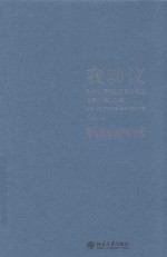 我动议 孙宪忠民法典和民法总则议案 建议文集
