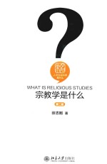 宗教学是什么 第2版