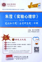 朱滢《实验心理学》(第3版)笔记和习题(含考研真题)详解