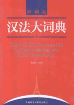 汉法大词典