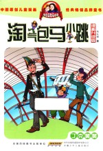 淘气包马小跳 丁克舅舅 漫画升级版