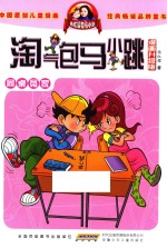 淘气包马小跳 同桌冤家 漫画升级版