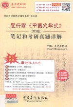袁行霈《中国文学史》笔记和考研真题详解 第3版