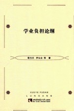 学业负担论纲