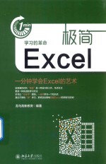 极简Excel 一分钟学会Excel的艺术