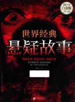 世界经典悬疑故事 超值全彩白金版